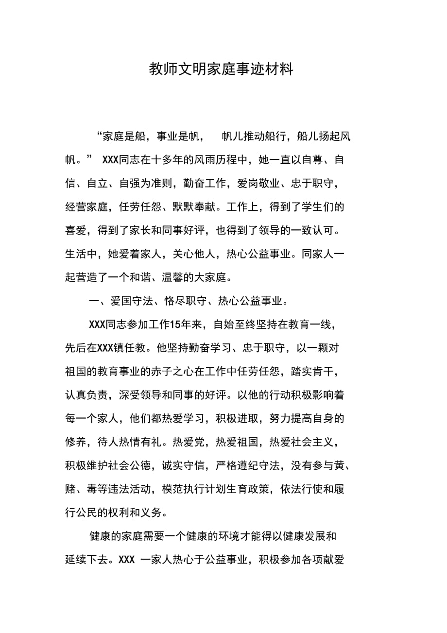 202X年教师文明家庭事迹材料_第1页