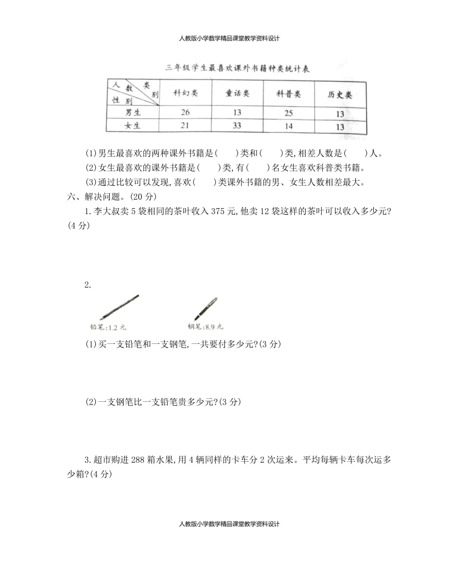 新人教版小学三年级下册数学期末考试冲刺试卷有答案_第4页