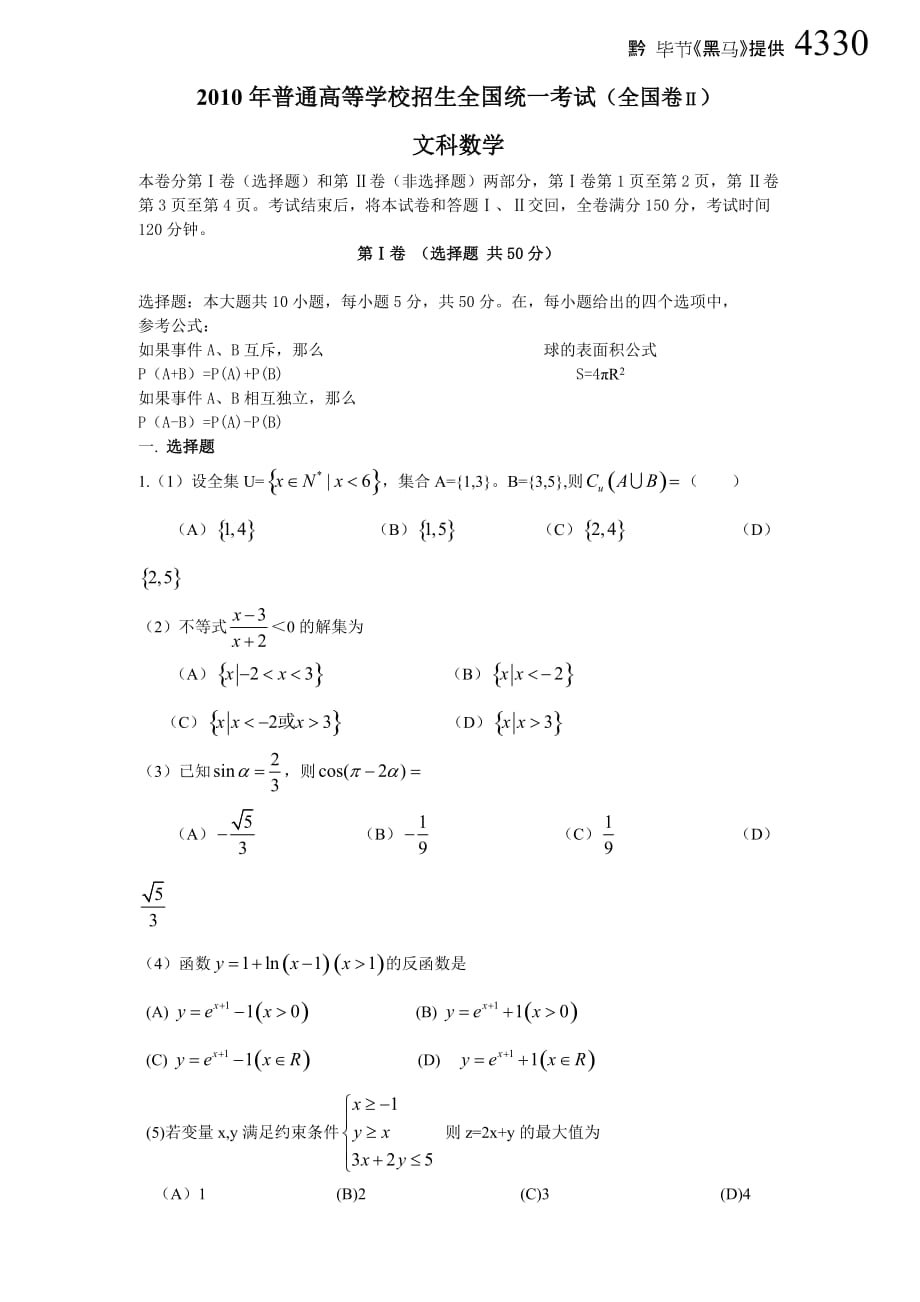 2010全国2卷文科数学(最完整版).doc_第1页