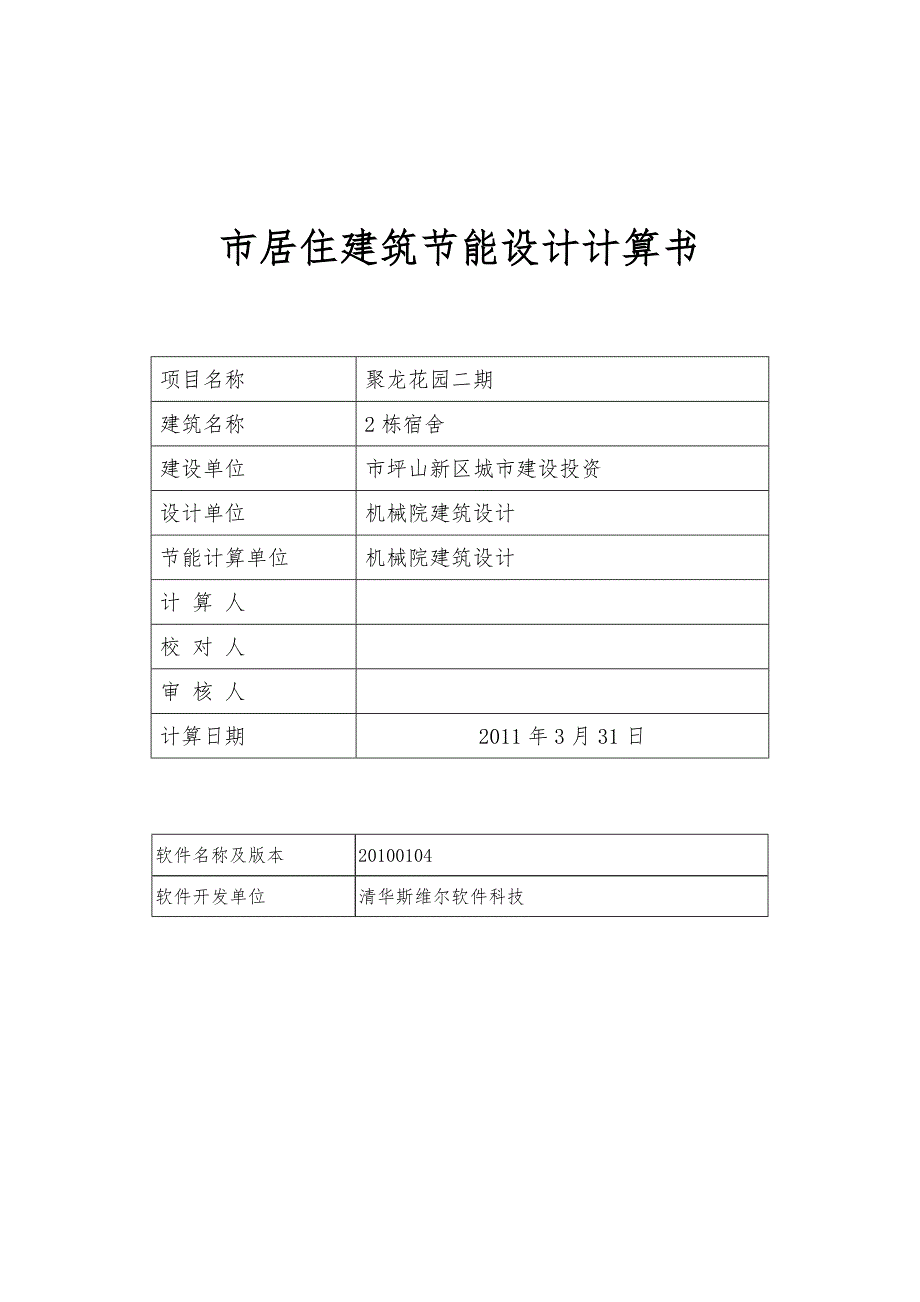 深圳市居住建筑节能计算书_第1页