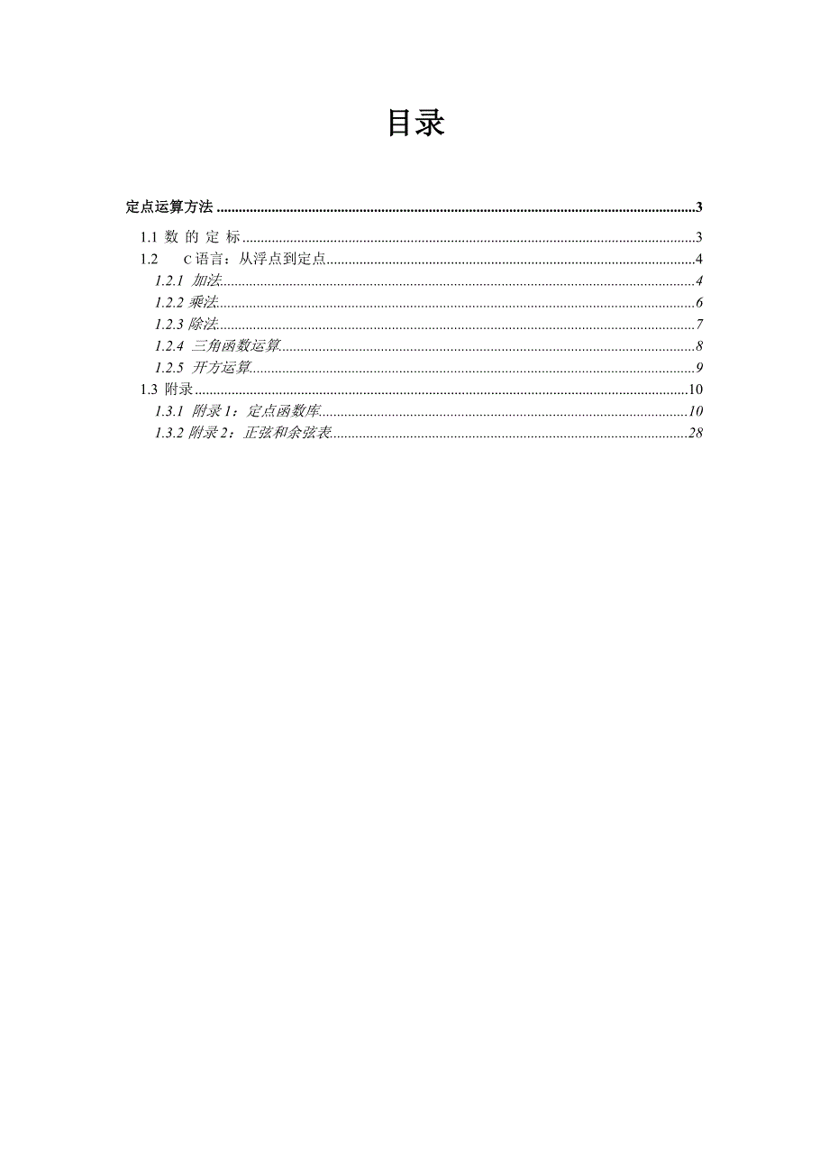 浮点转定点方法总结.doc_第2页