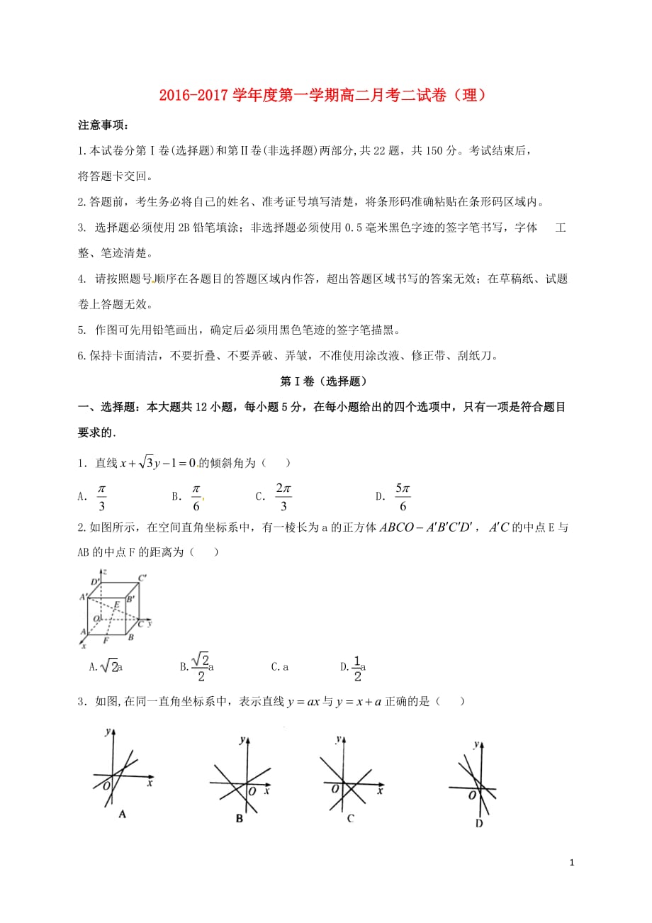 河北省卓越联盟高二数学上学期第二次月考试题理_第1页