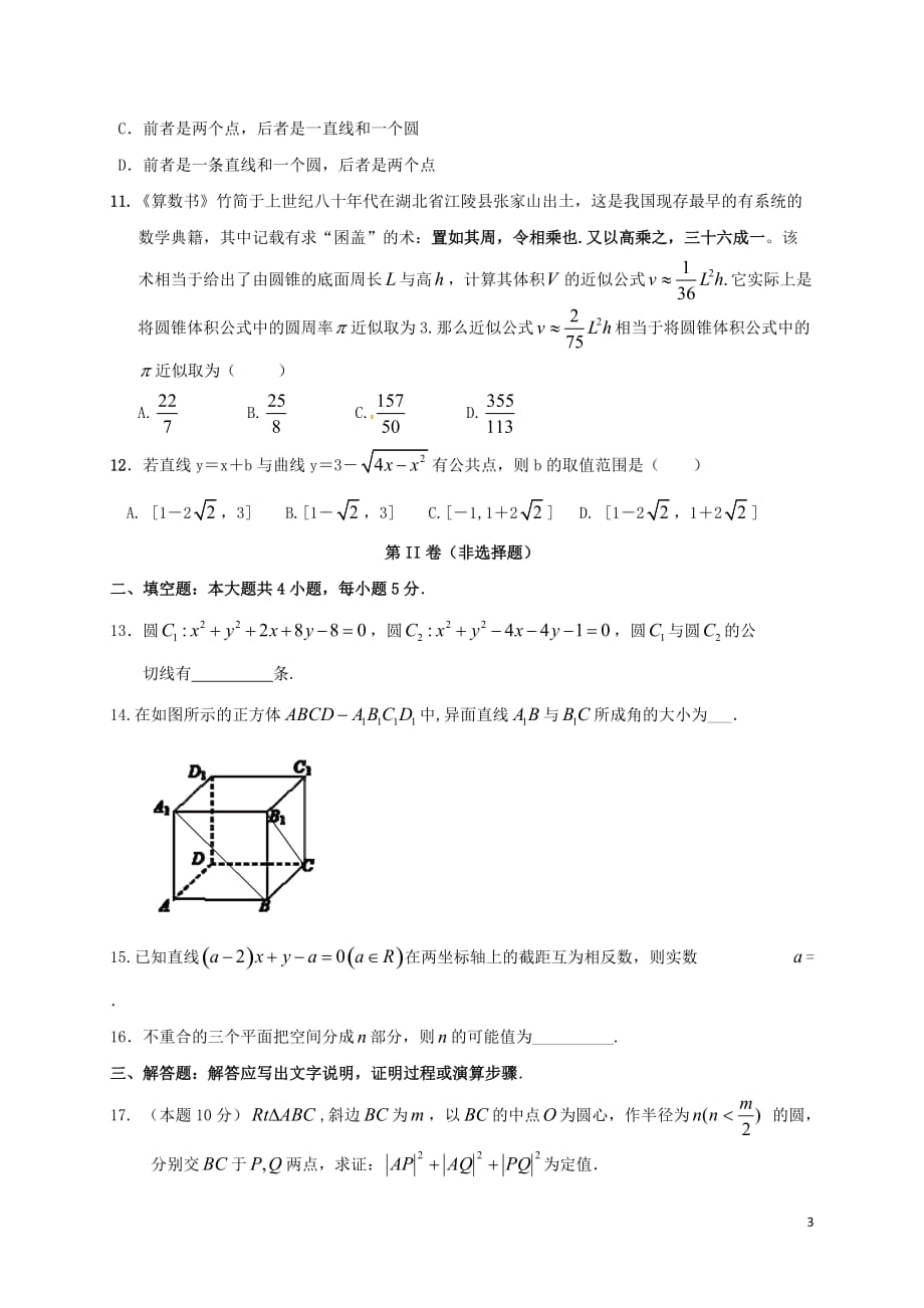 河北省卓越联盟高二数学上学期第二次月考试题理_第3页