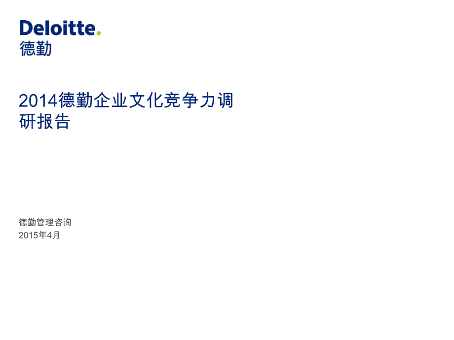 2014德勤企业文化竞争力调研报告.pdf_第1页