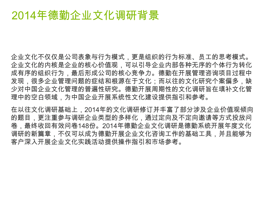 2014德勤企业文化竞争力调研报告.pdf_第2页