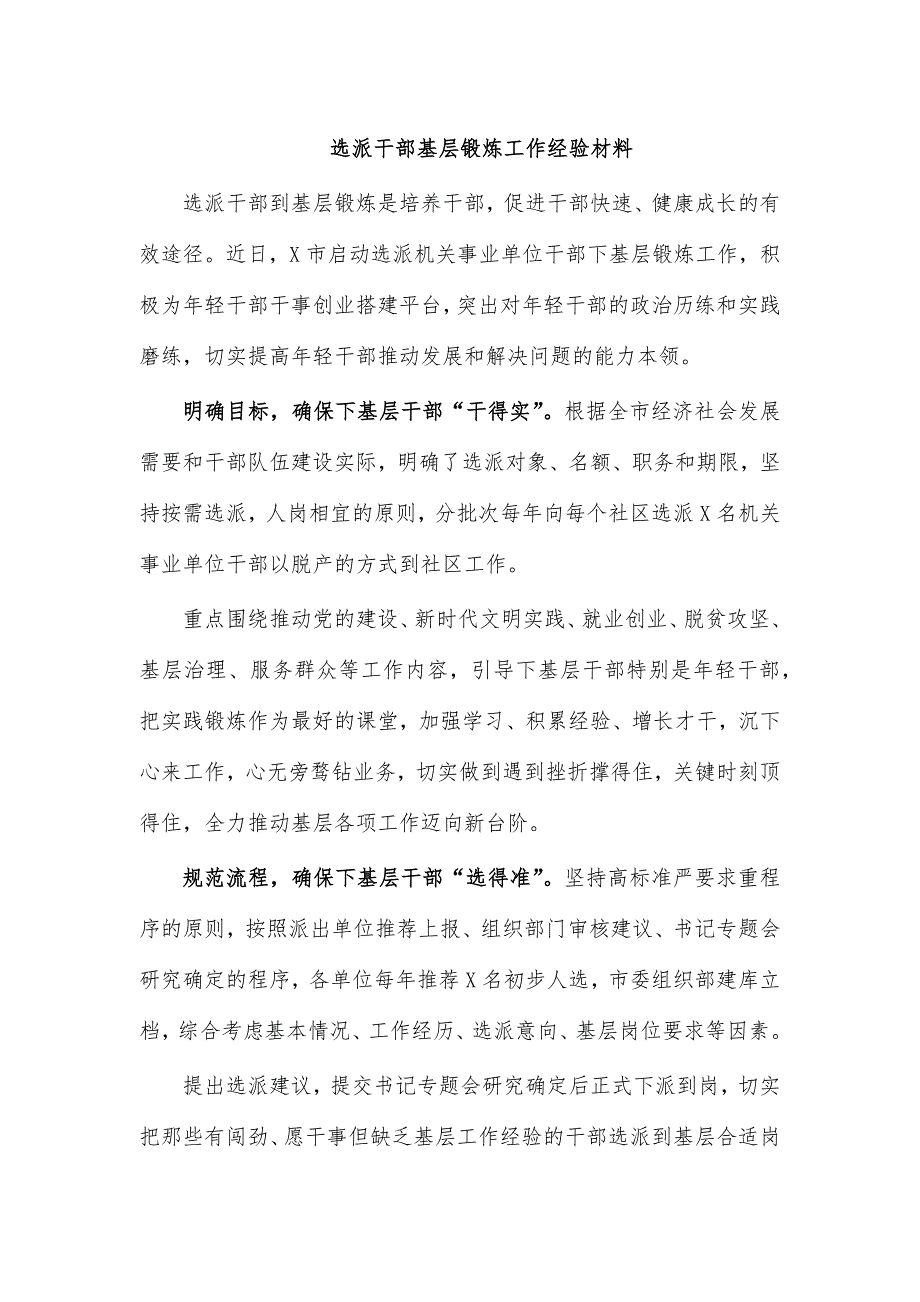 选派干部基层锻炼工作经验材料_第1页