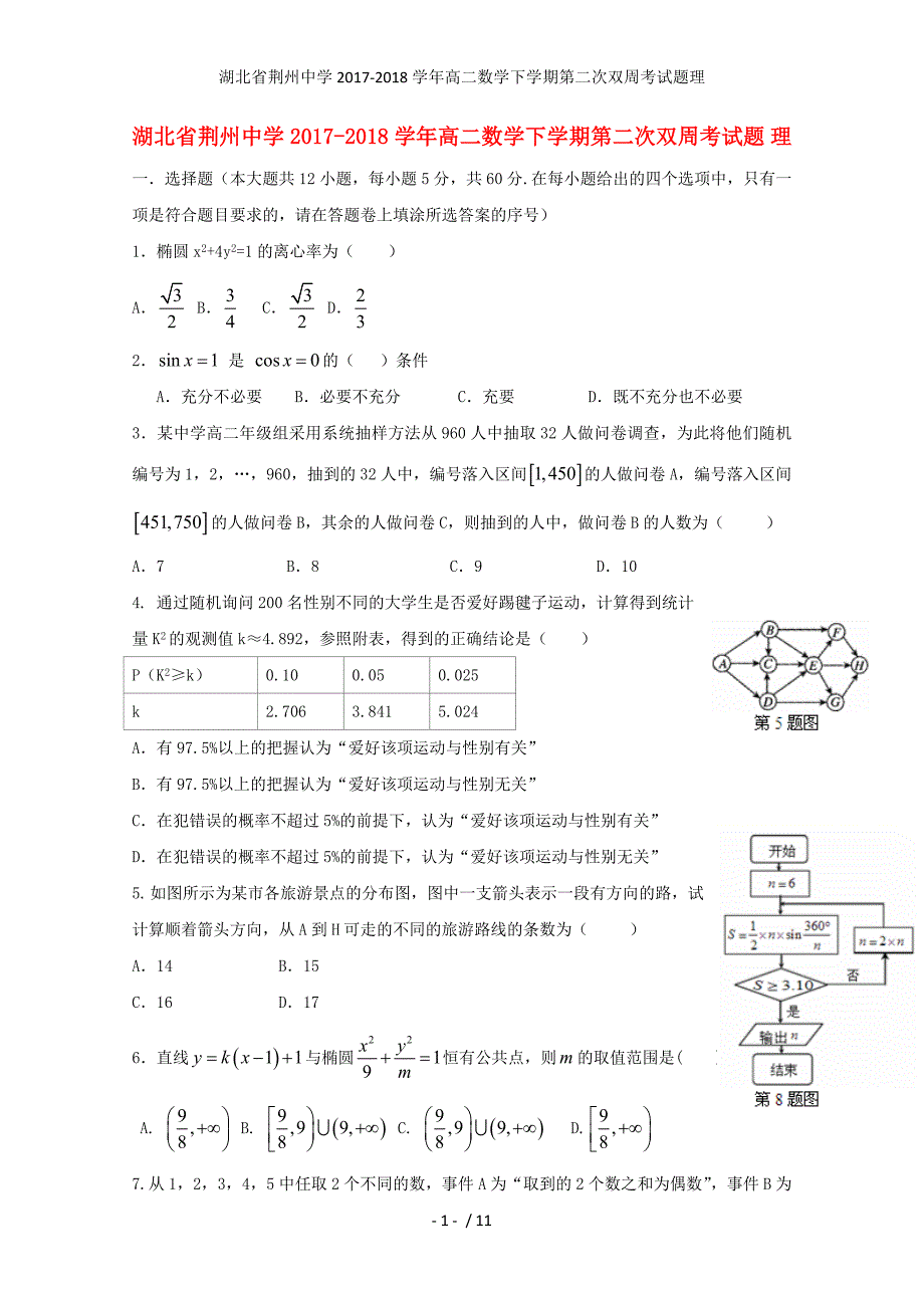 湖北省荆州中学高二数学下学期第二次双周考试题理_第1页