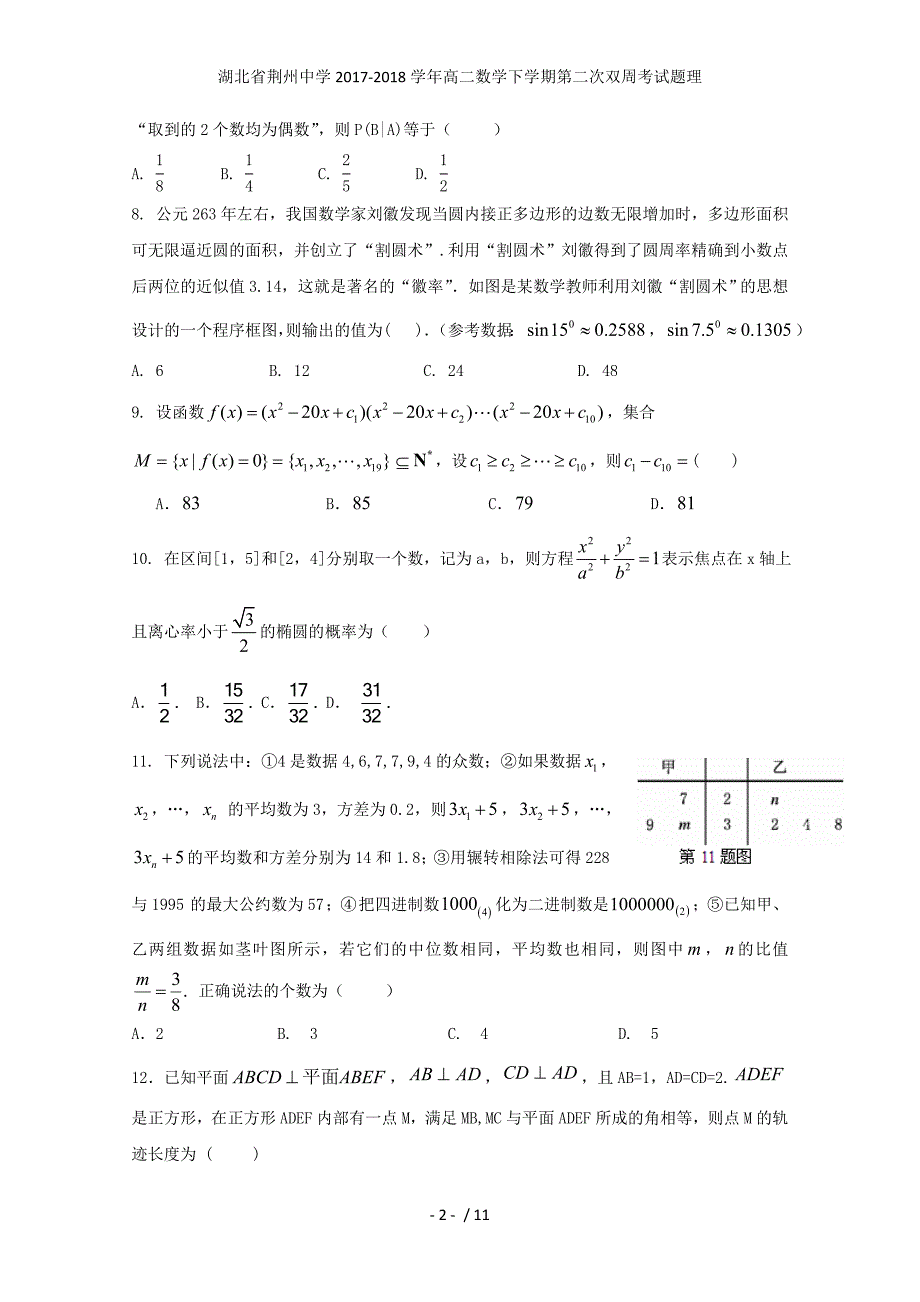 湖北省荆州中学高二数学下学期第二次双周考试题理_第2页