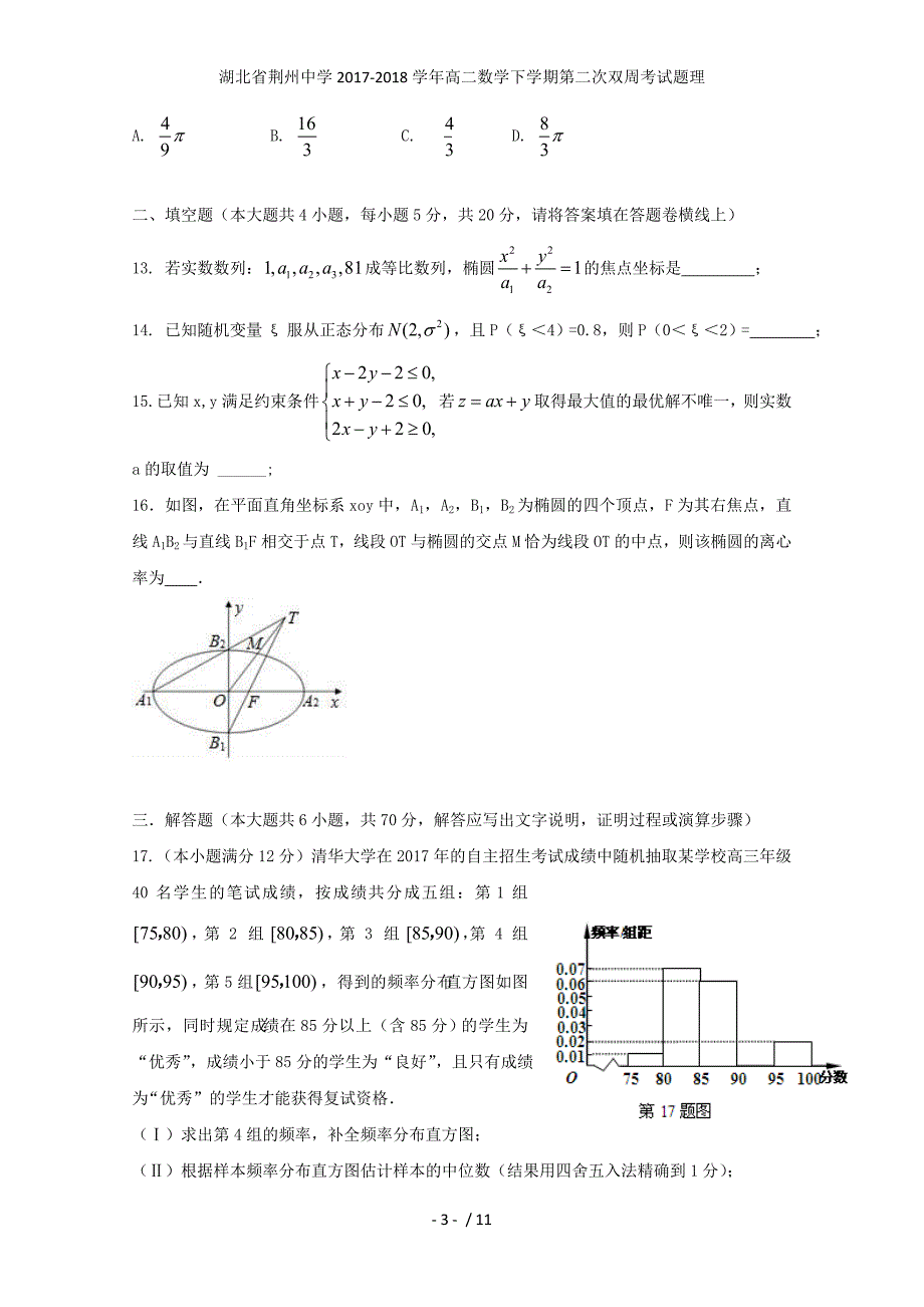 湖北省荆州中学高二数学下学期第二次双周考试题理_第3页