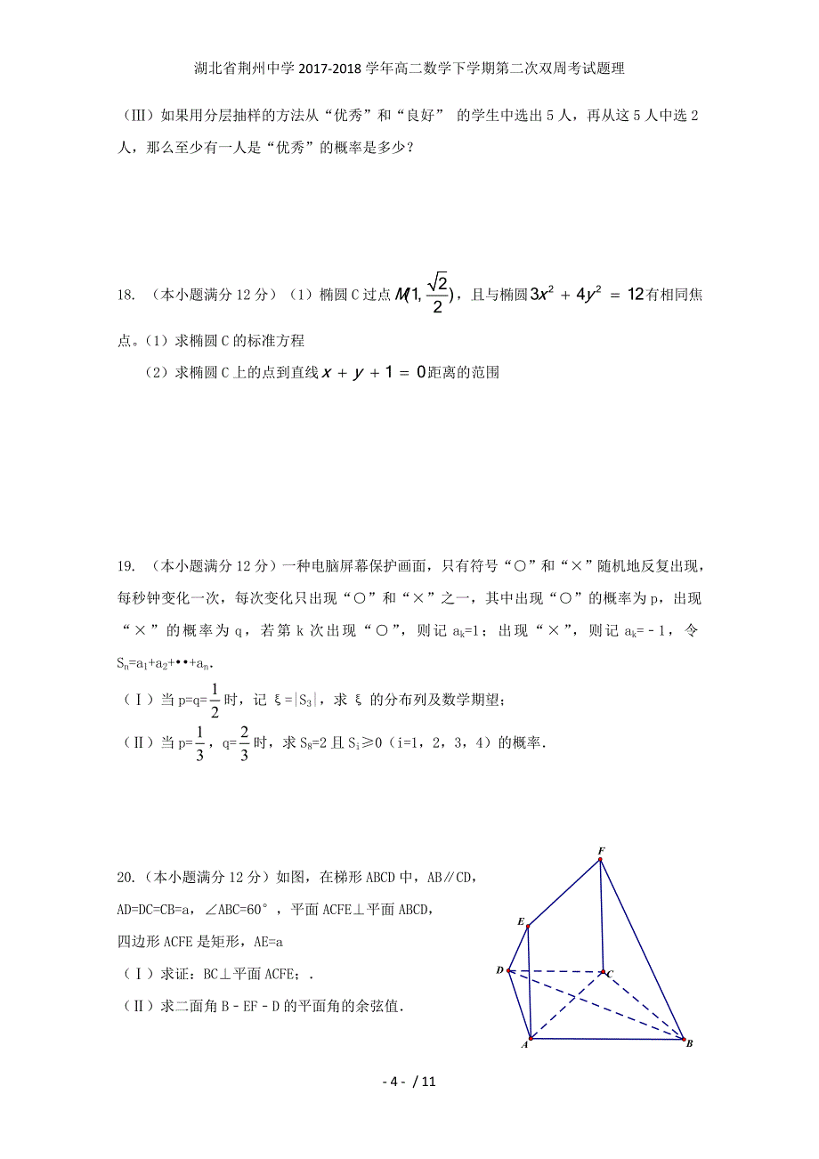 湖北省荆州中学高二数学下学期第二次双周考试题理_第4页