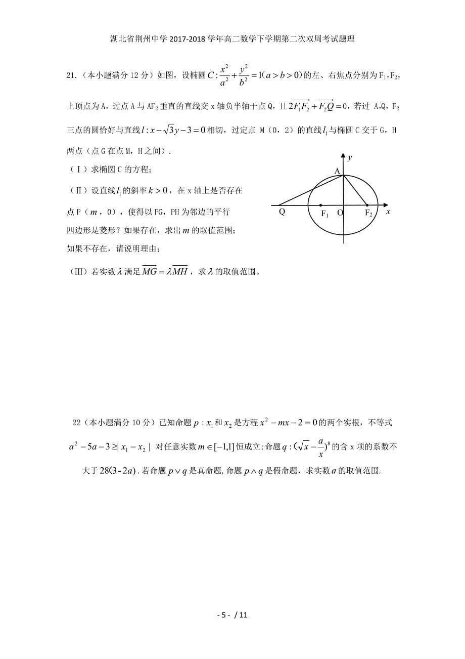 湖北省荆州中学高二数学下学期第二次双周考试题理_第5页