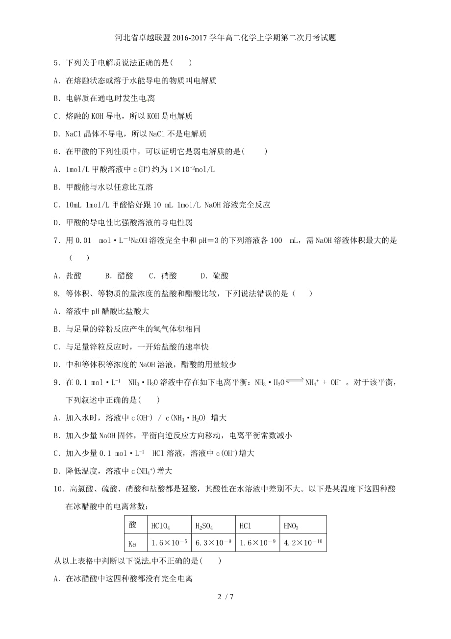 河北省卓越联盟高二化学上学期第二次月考试题_第2页