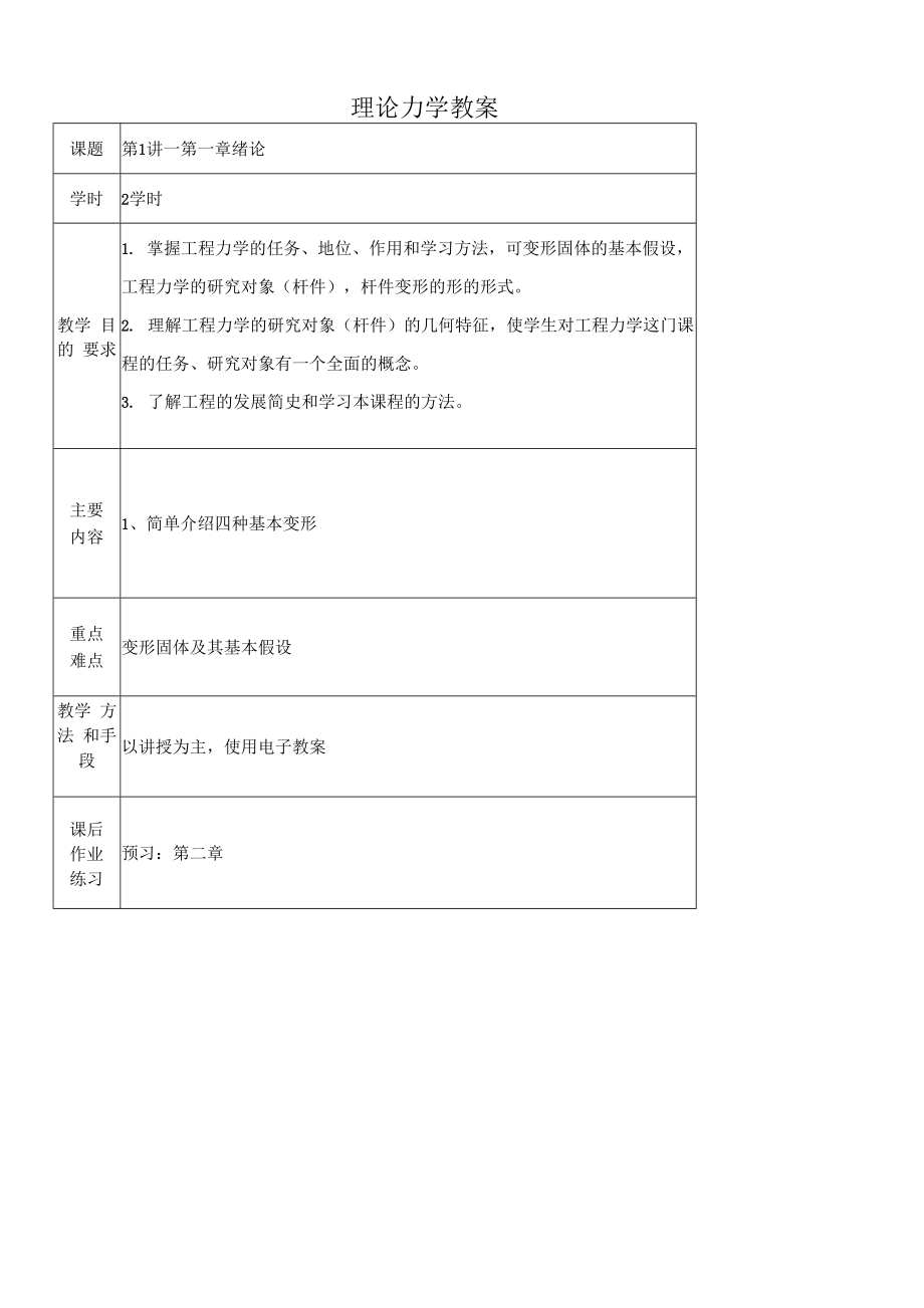 理论力学教案(共107页)_第1页