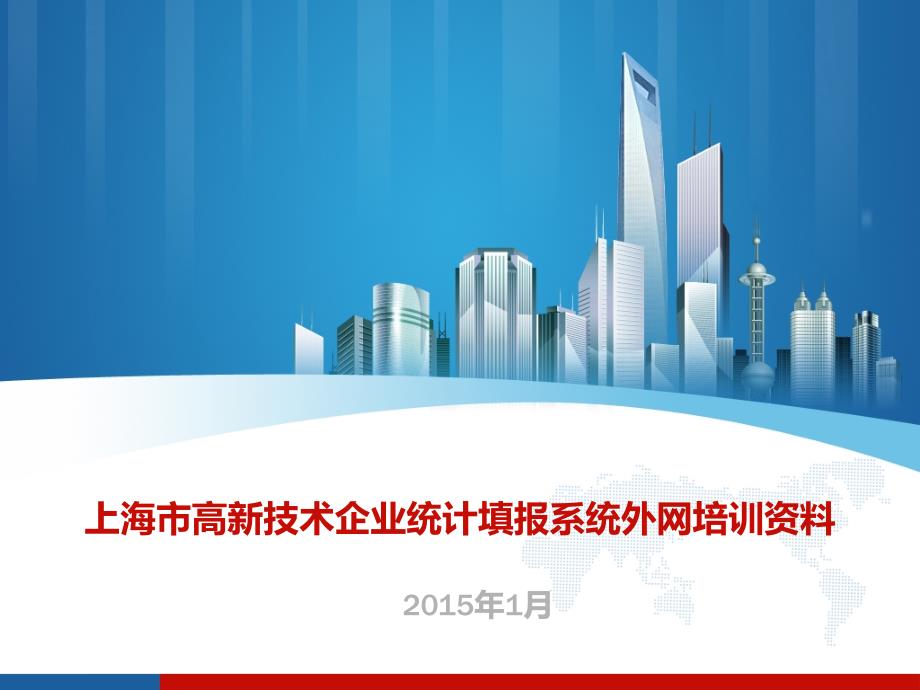 上海市高新技术企业统计填报系统外网培训资料知识讲解_第1页