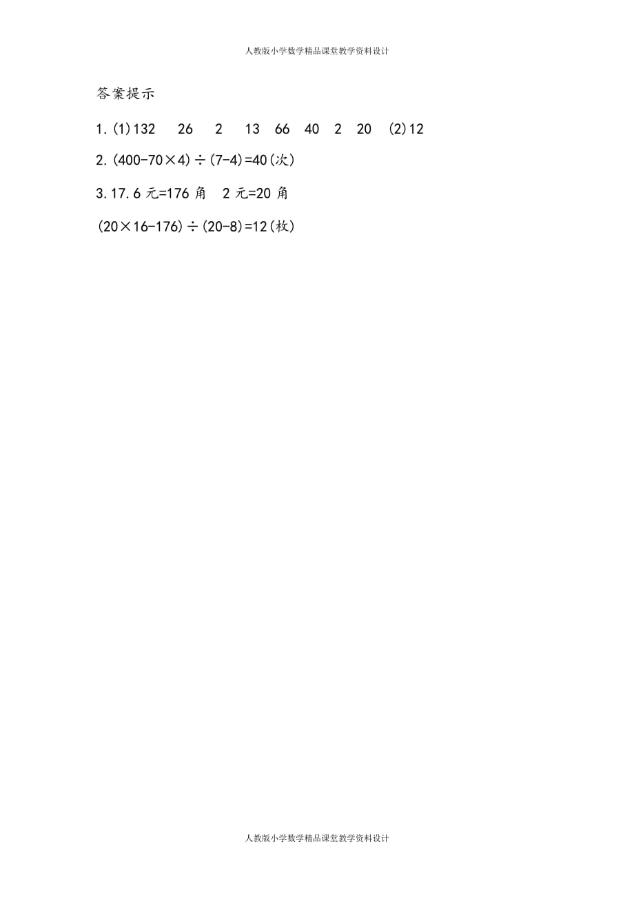 人教版数学4年级下册课课练-9.2练习二十四_第2页