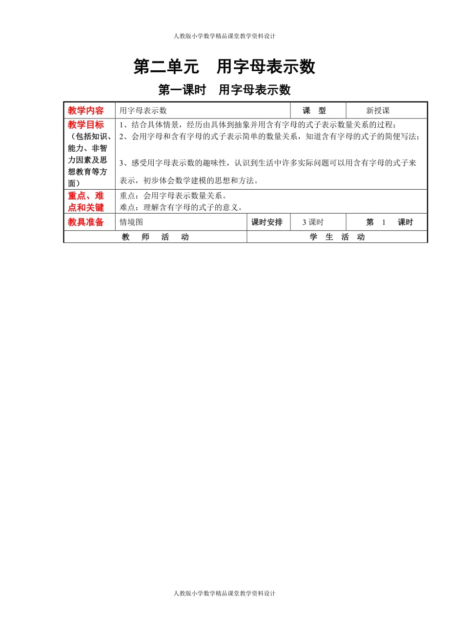 冀教版数学四年级下册教案-第二单元用字母表示数_第1页