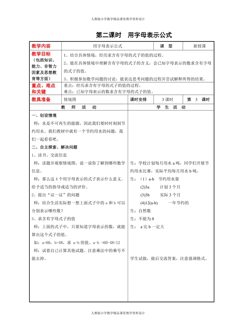 冀教版数学四年级下册教案-第二单元用字母表示数_第4页