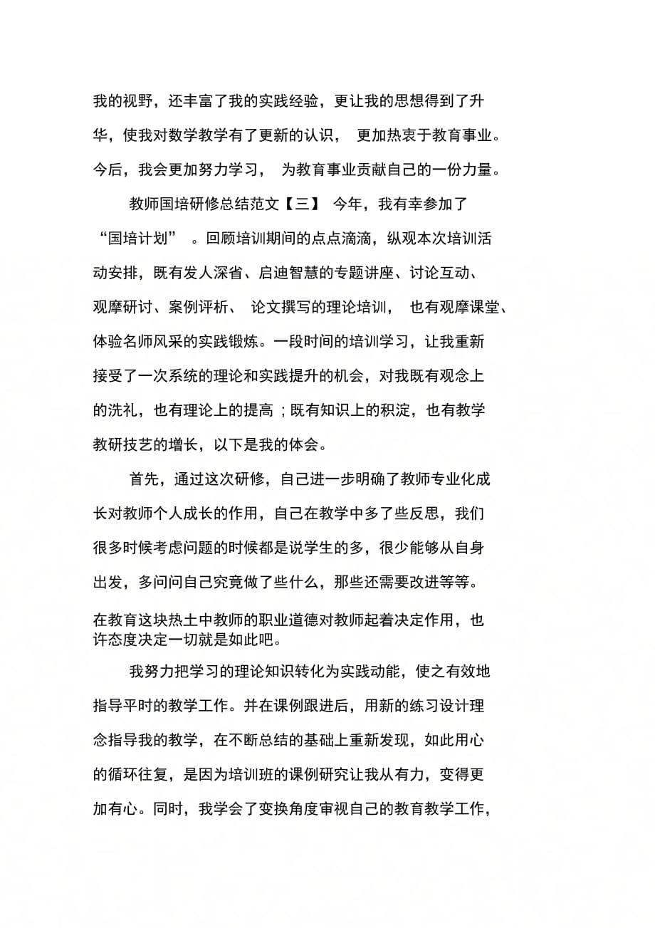 202X年教师国培研修总结3篇_第5页