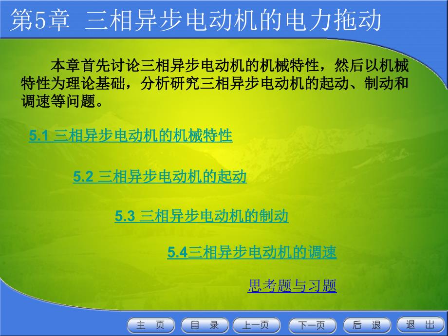 三相异步电动机的机械特教学教材_第1页