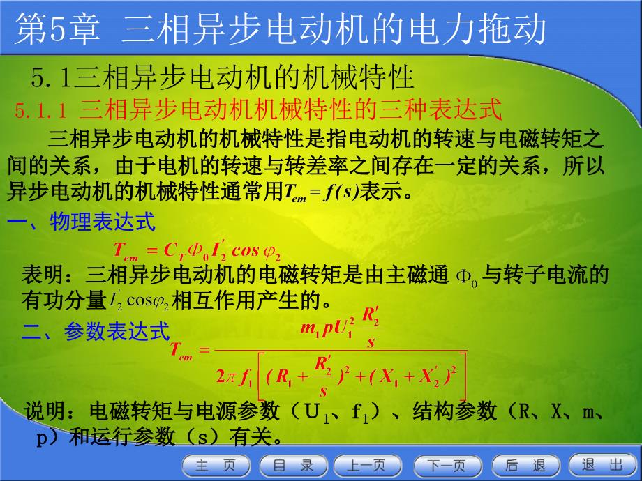 三相异步电动机的机械特教学教材_第2页