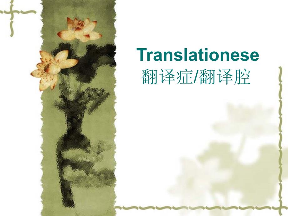 Translationese翻译症翻译腔.ppt_第1页