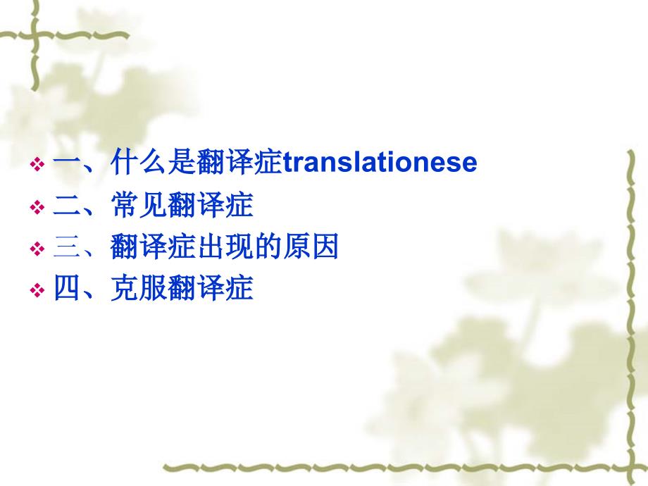 Translationese翻译症翻译腔.ppt_第2页