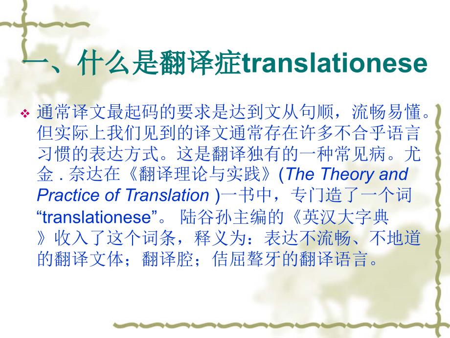 Translationese翻译症翻译腔.ppt_第3页