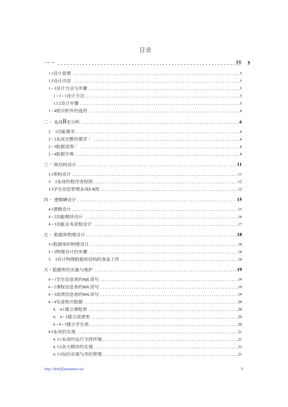 学生信息管理系统数据库课程设计论文.doc_第3页