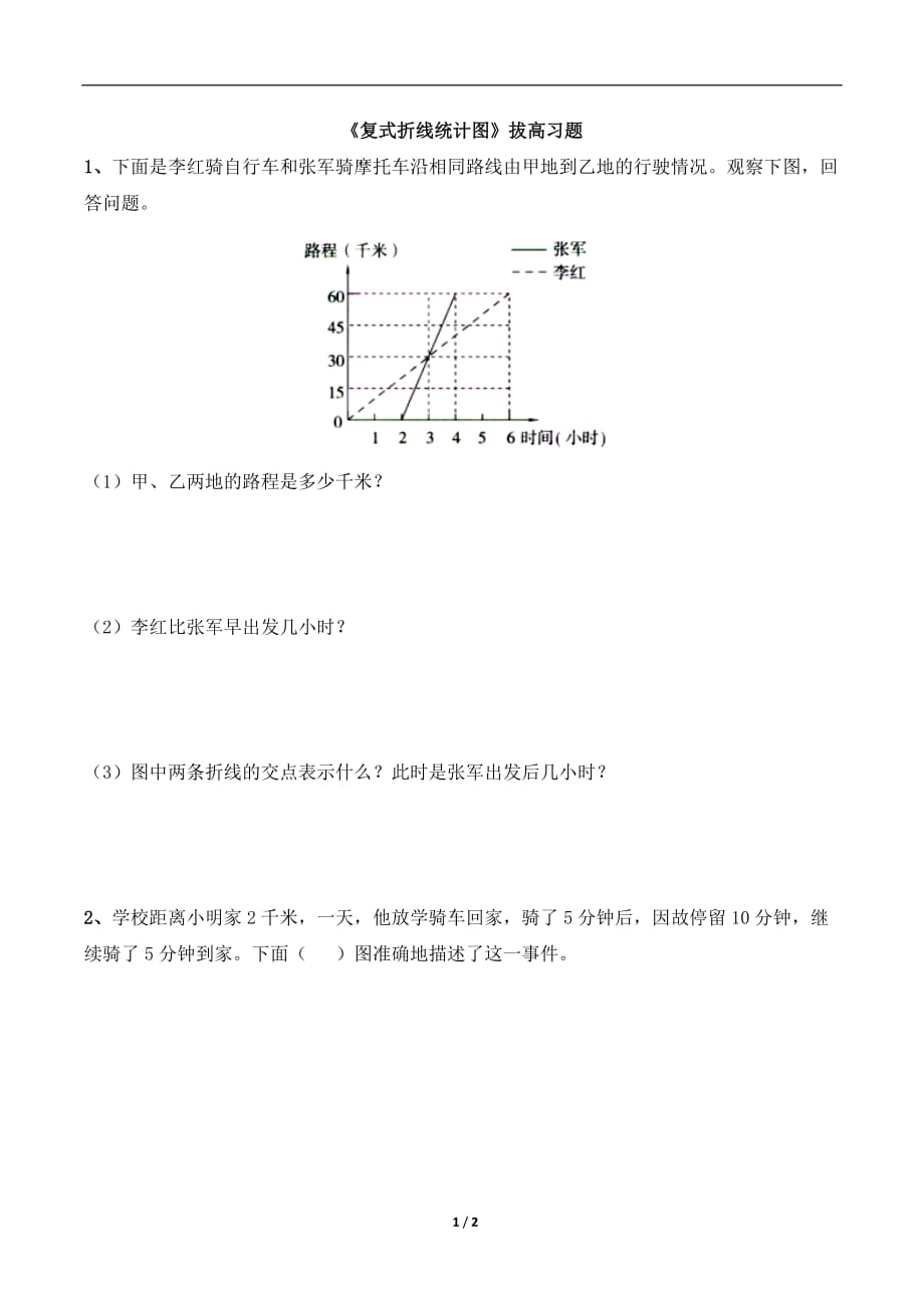 青岛版（六三制）五年级数学下册第六单元《复式折线统计图》拔高习题_第1页