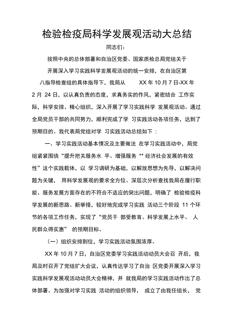 202X年检验检疫局科学发展观活动大总结_第1页