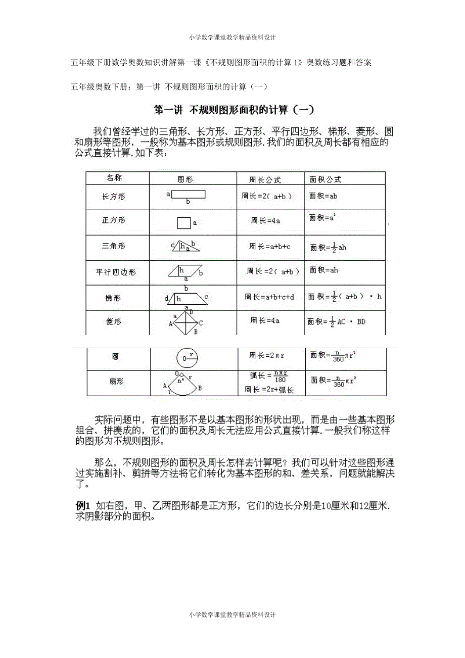 16、五年级下册数学奥数知识讲解第一课（不规则图形面积的计算1）_第1页