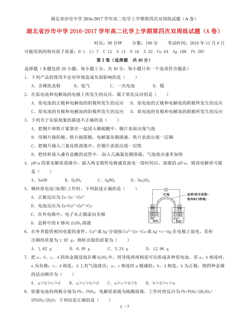 湖北省高二化学上学期第四次双周练试题（A卷）_第1页