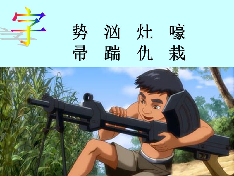 《小兵张嘎夺枪记》课件》-精选课件（公开PPT）_第4页