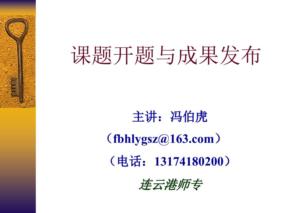 课题开题与成果发布资料讲解_第1页