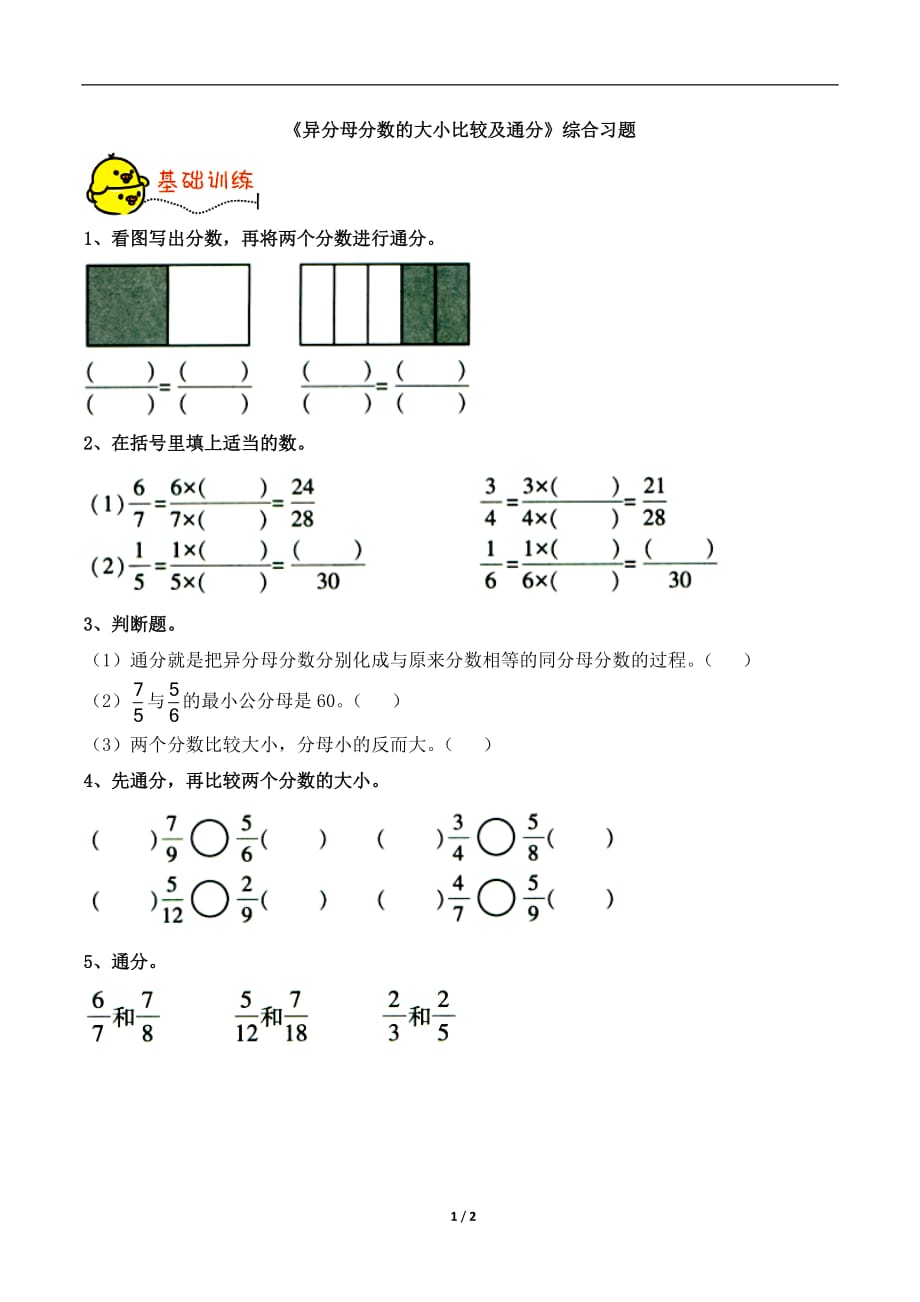 青岛版（六三制）五年级数学下册第五单元《异分母分数的大小比较及通分》综合习题1_第1页