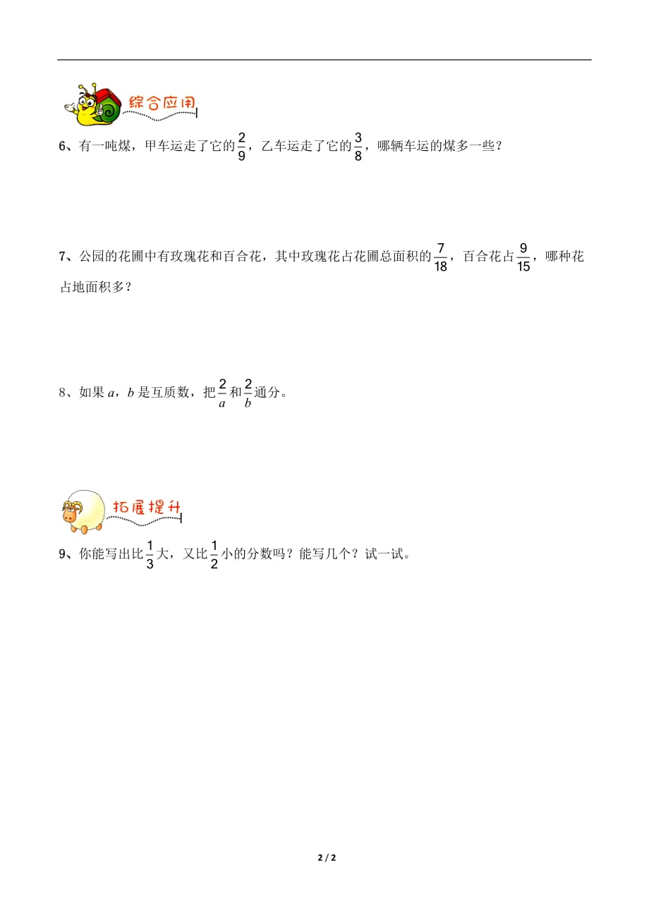 青岛版（六三制）五年级数学下册第五单元《异分母分数的大小比较及通分》综合习题1_第2页