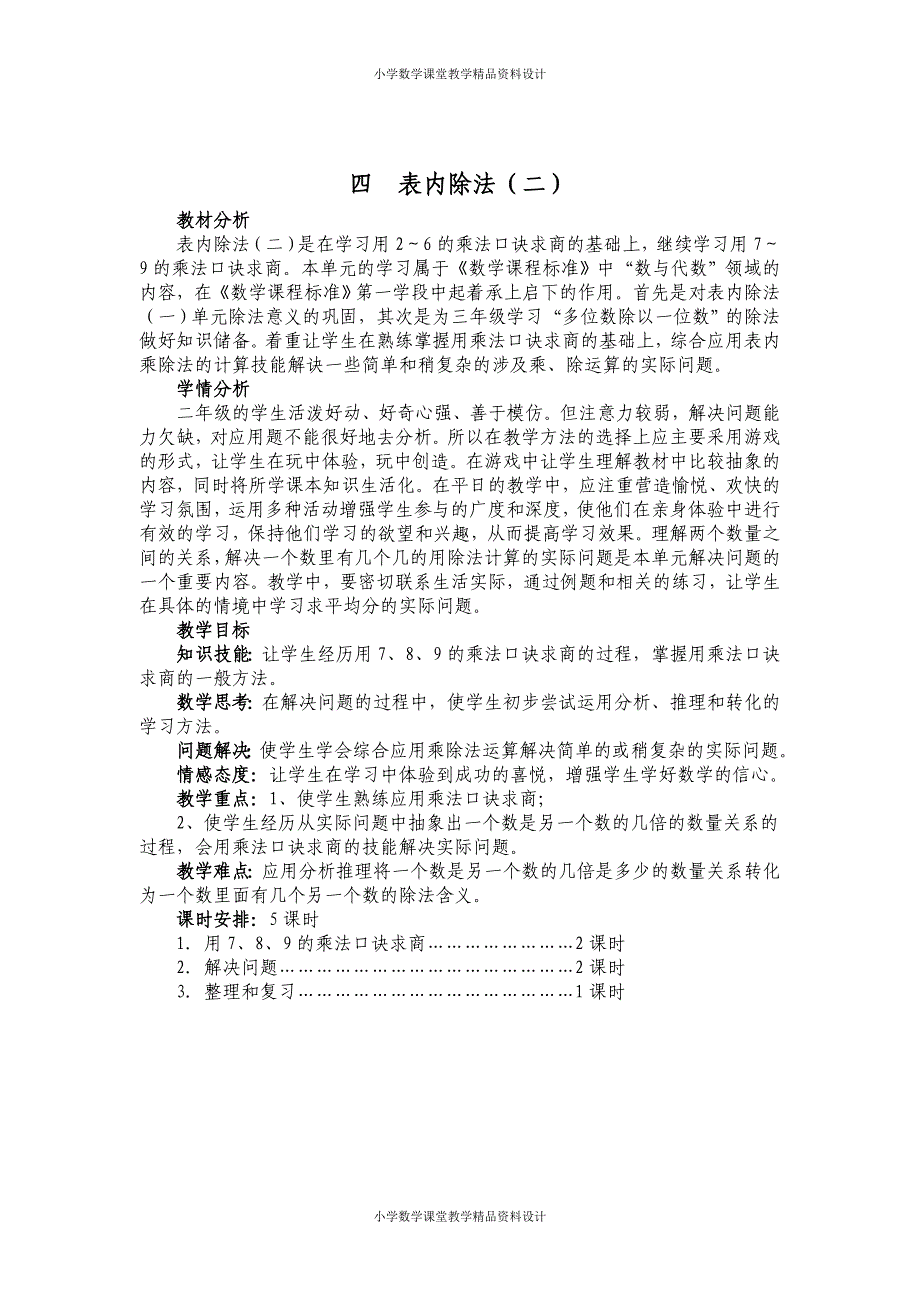 新人教版小学数学二年级下册教案 (2)_第4页