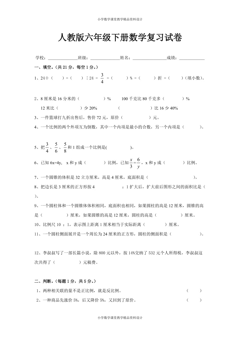 人教版小学六年级数学下册第6单元整理与复习试卷_第1页