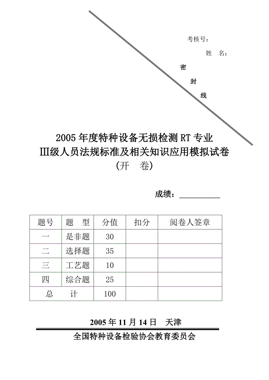 05版 度特种设备无损检测RT专业 Ⅲ级人员法规标准及相关知识应用模拟试卷 (开卷)_第1页