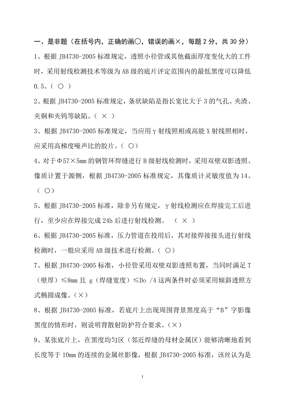 05版 度特种设备无损检测RT专业 Ⅲ级人员法规标准及相关知识应用模拟试卷 (开卷)_第2页