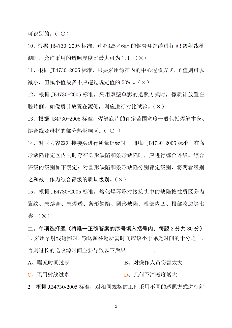 05版 度特种设备无损检测RT专业 Ⅲ级人员法规标准及相关知识应用模拟试卷 (开卷)_第3页