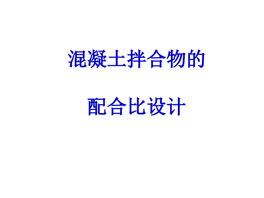 七、混凝土配合比设计复习课程_第1页