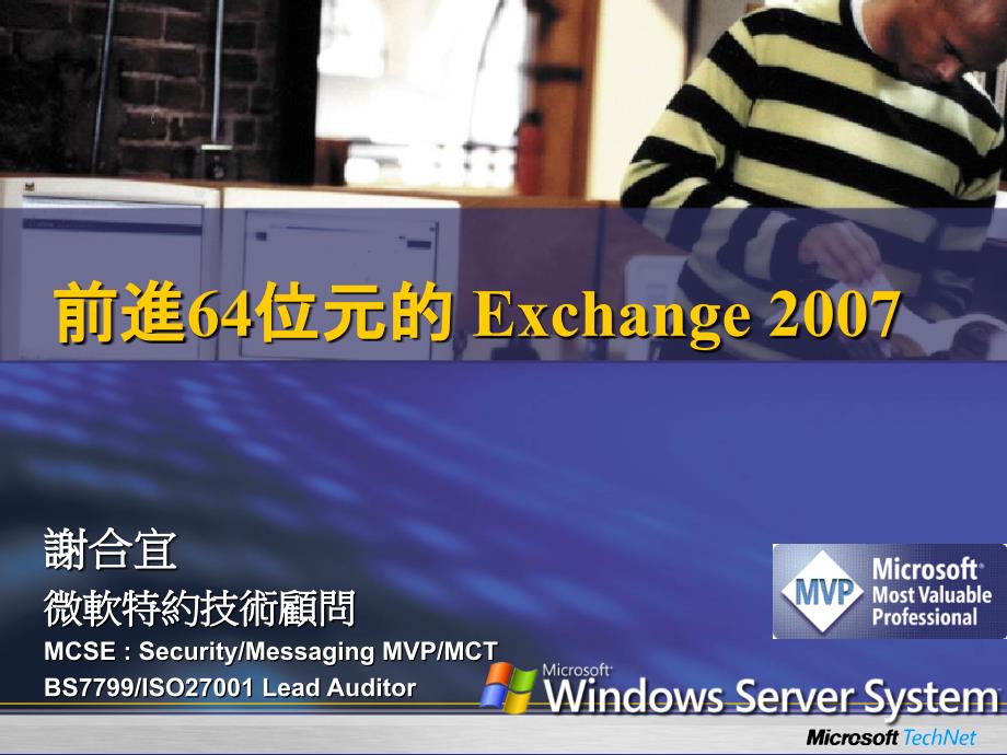 前进64位元的Exchange2007复习课程_第1页