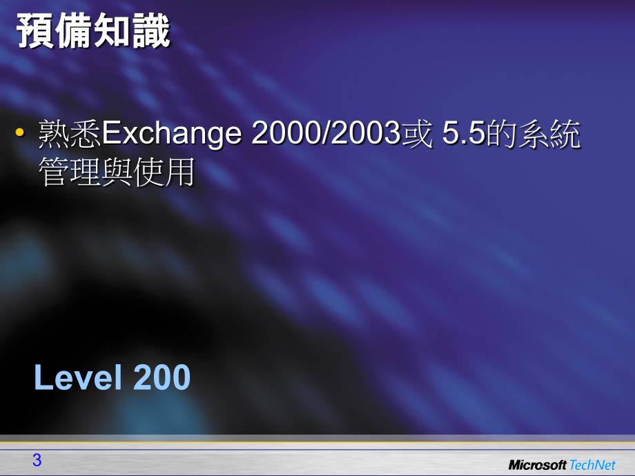 前进64位元的Exchange2007复习课程_第3页