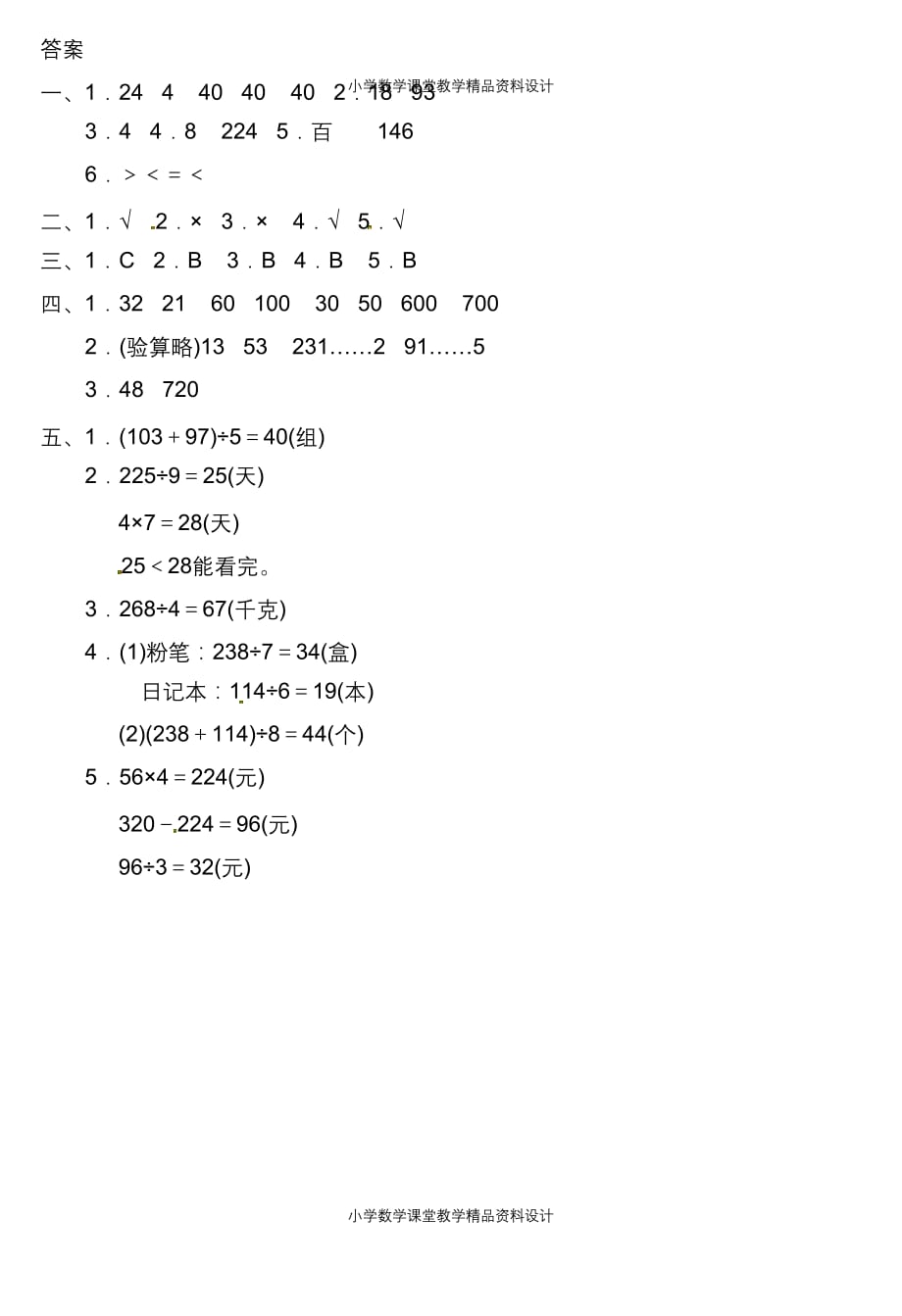 人教版数学三年级下册第二单元测试题_第4页