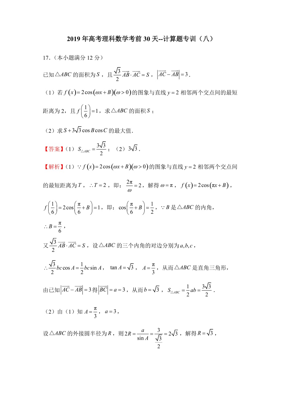 2019年高考理科数学考前30天--计算题专训（八）_第1页