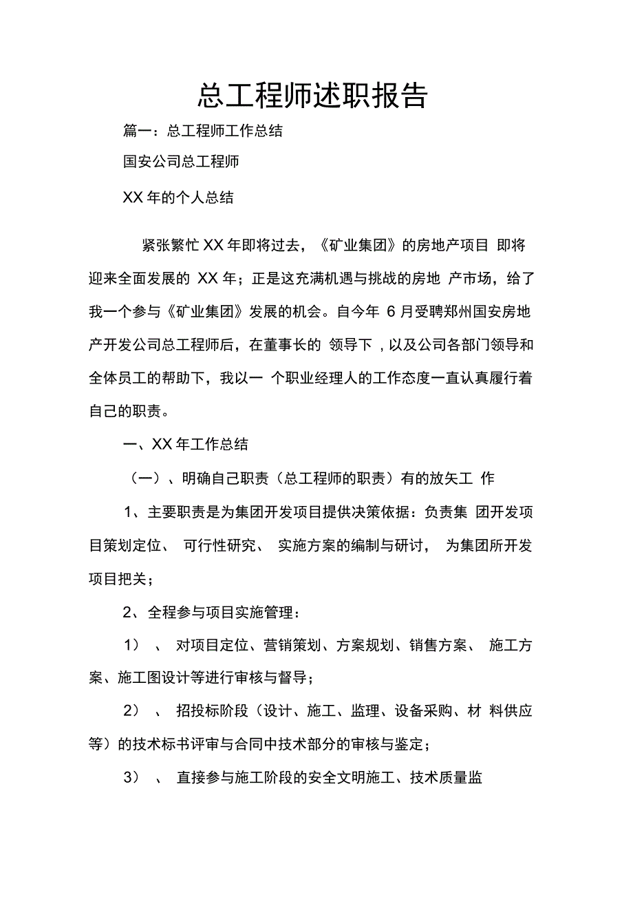 202X年总工程师述职报告_第1页