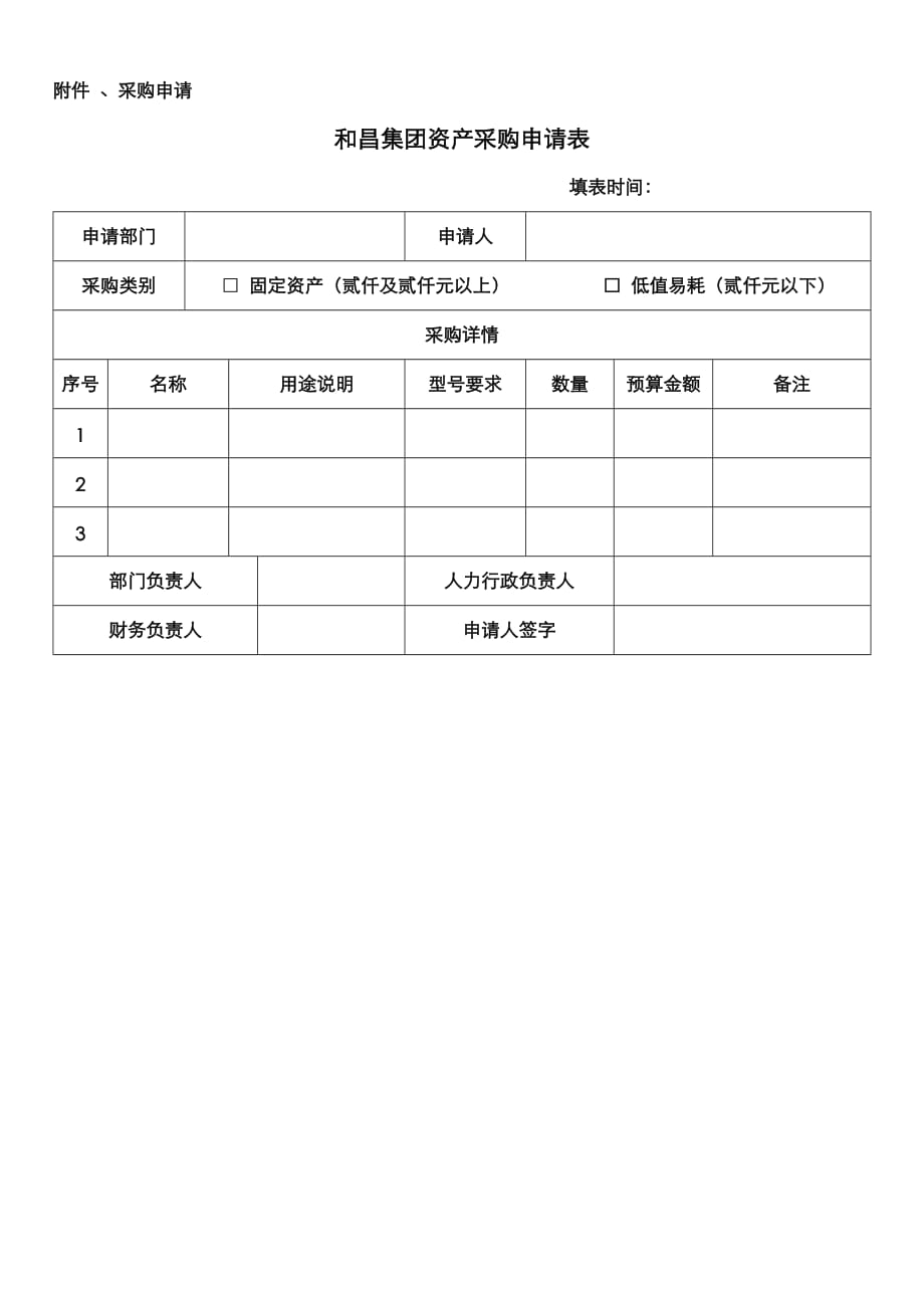 1资产采购申请（无金蝶走线下）_第1页