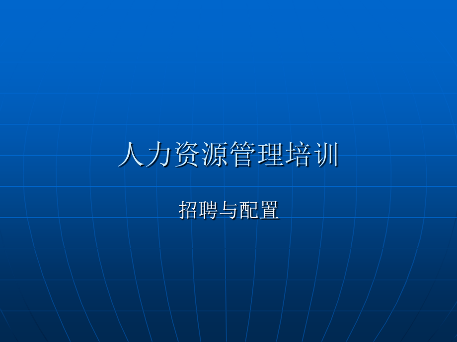 人力资源管理培训幻灯片课件_第1页