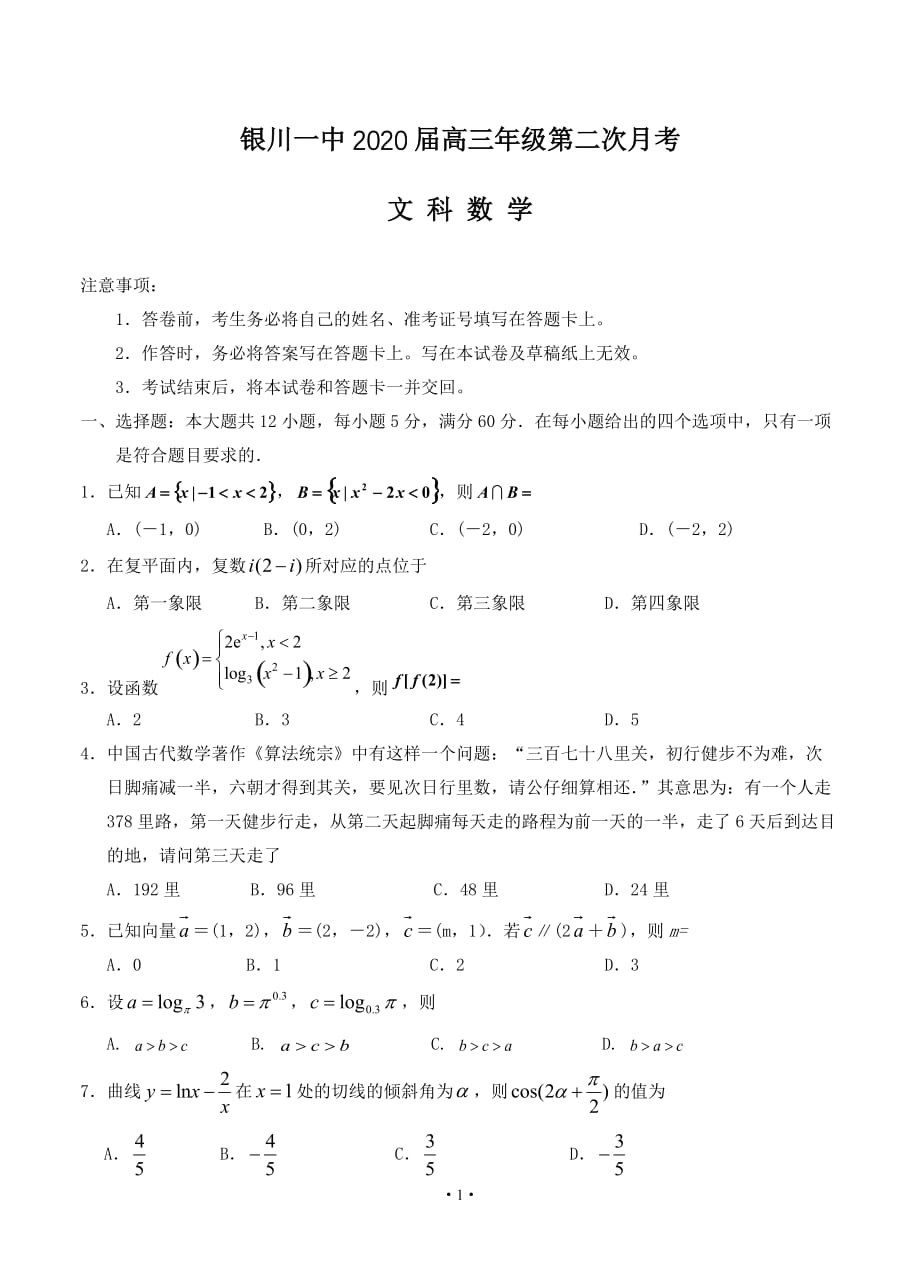 宁夏2020届高三上学期第二次月考 数学（文）_第1页